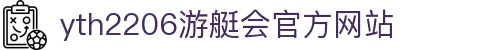 yth2206游艇会·(中国区)官方网站